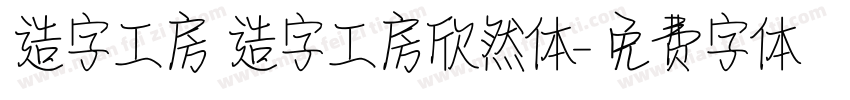 造字工房 造字工房欣然体字体转换